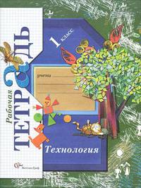 Технология Ступеньки к мастерству. 1 класс Раб.тетр.(ФГОС)