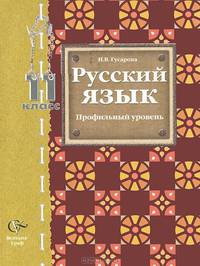 Русский язык. 11 класс. Учебник для учащихся общеобразовательных учреждений. Профильный уровень