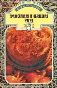 Православная и обрядовая кухня
