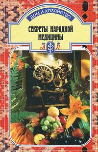 Секреты народной медицины