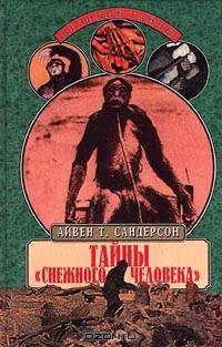 Тайны `снежного человека`