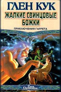 Жалкие свинцовые божки