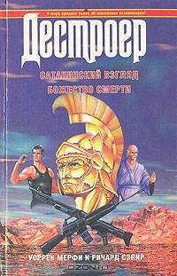 Дестроер XVIII: Сатанинский взгляд. Божество смерти