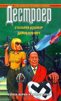 Стальной кошмар. Дамоклов меч