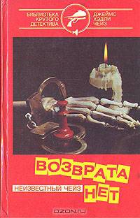 Возврата нет