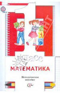 Минаева, Рослова, Рыдзе: Математика: 1 класс: методическое пособие