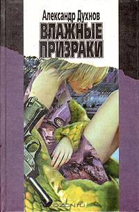 Влажные призраки