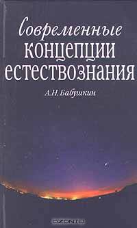 Современные концепции естествознания