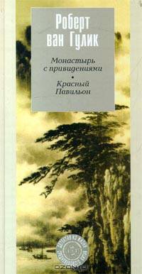 Монастырь с привидениями. Красный Павильон