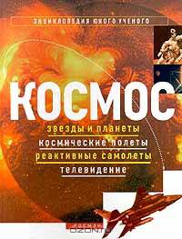 Космос: звезды и планеты, космические полеты, реактивные самолеты, телевидение