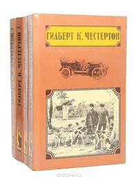 Недоверчивость отца Брауна. Тайна отца Брауна. Позор отца Брауна