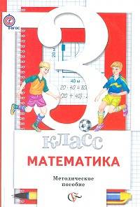 Минаева, Рослова, Рыдзе: Математика: 3 класс: методическое пособие