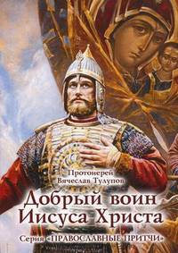 Добрый воин Иисуса Христа против воинов Пауло Коэльо