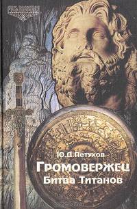 Громовержец. Битва титанов