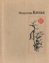 Искусство Китая