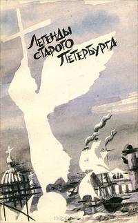 Легенды старого Петербурга