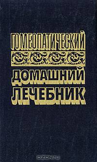 Гомеопатический домашний лечебник