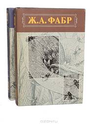 Инстинкт и нравы насекомых (комплект из 2 книг)