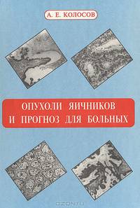 Опухоли яичников и прогноз для больных