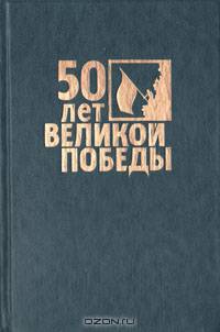 Не ради славы. Сборник