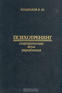 Психотренинг. Социодинамика. Упражнения. Игры