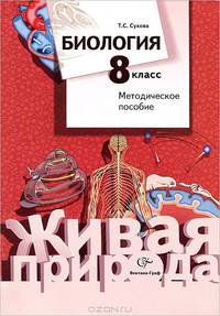 Тамара Сухова: Биология: 8 класс: методическое пособие