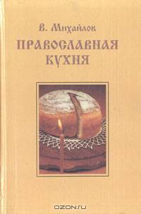 Православная кухня