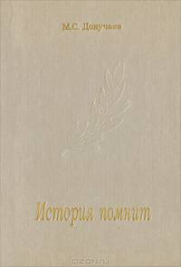 История помнит