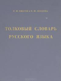 Толковый словарь русского языка