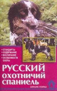 Русский охотничий спаниель. Стандарты. Содержание. Воспитание. Особенности охоты