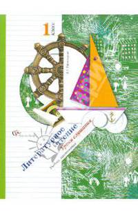 Литературное чтение. Уроки слушания. 1 класс. Учебная хрестоматия. ФГОС
