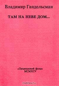 Там на Неве дом