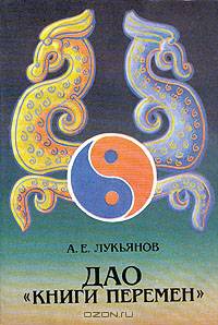 Дао "Книги Перемен”