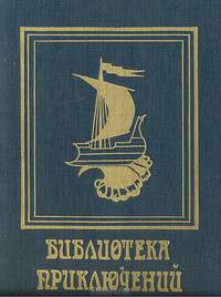 Библиотека приключений. Цикл второй. Погребенная заживо. Текучая вода