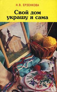 Свой дом украшу я сама