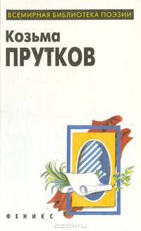 Сочинения Козьмы Пруткова