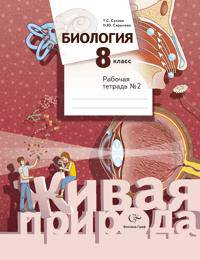 Биология. 8 кл. Рабочая тетрадь. Часть 2. (ФГОС)