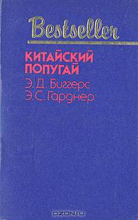 Китайский попугай. Ленивый любовник