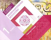 Изобразительное искусство. 1 класс. Рабочая тетрадь. ФГОС