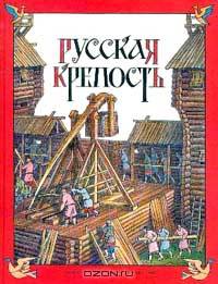 Русская крепость
