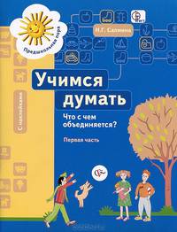 Учимся думать. Что с чем объединяется? Часть 1. Пособие для детей старшего дошкольного возраста
