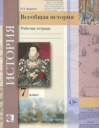 Всеобщая история. 7 класс. Рабочая тетрадь. ФГОС