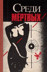 Среди мертвых. Джокер в колоде. Алло, вы ошиблись номером