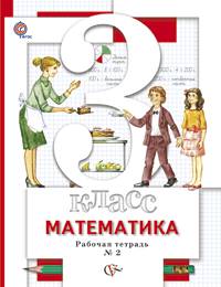Минаева, Рослова, Савельева: Математика. 3 класс. Рабочая тетрадь №2