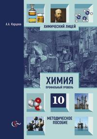 Химия 10 класс. Методическое пособие: профильный уровень ("Химический лицей")