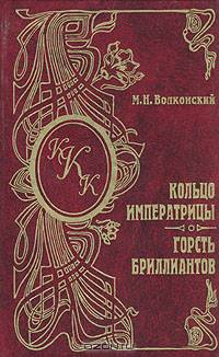 Кольцо императрицы. Горсть бриллиантов