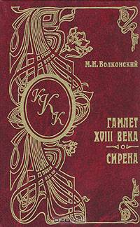 Гамлет XVIII века. Сирена