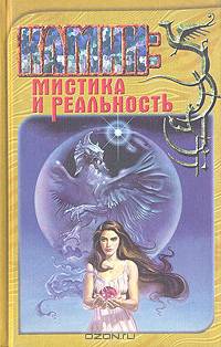 Камни: мистика и реальность