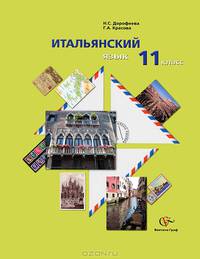 Итальянский язык. Базовый уровень. 11 класс. Учебное пособие с аудиоприложением