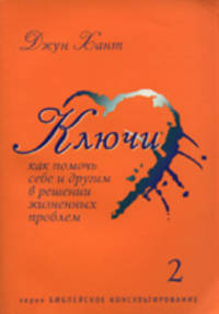 Ключи. Как помочь себе и другим в решении жизненных проблем. Книга 2